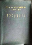 画像1: ディーゼル機関車（DD51形）　★昭和41年改訂増補改版★交友社・難アリ