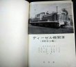画像4: ディーゼル機関車（DD51形）　★昭和41年改訂増補改版★交友社・難アリ