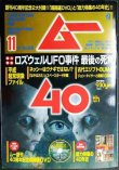 画像1: ムー 2019年11月号★創刊40周年記念号/超開運DVD・別冊付録「総力特集の40年史」/ロズウェルUFO事件 最後の死角