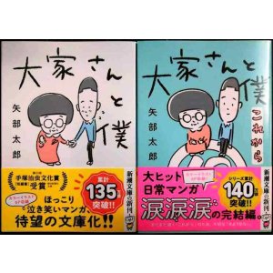 画像: 大家さんと僕 / 大家さんと僕 これから★矢部太郎★新潮文庫