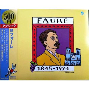 画像: CD★500円クラシック9 フォーレ★「ピエ・イエス」「シシリエンヌ」「夢のあとに」