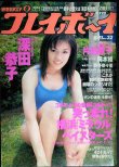 画像1: 週刊プレイボーイ 1998年8/11★深田恭子・片石貴子・岡本綾・西野奈々美