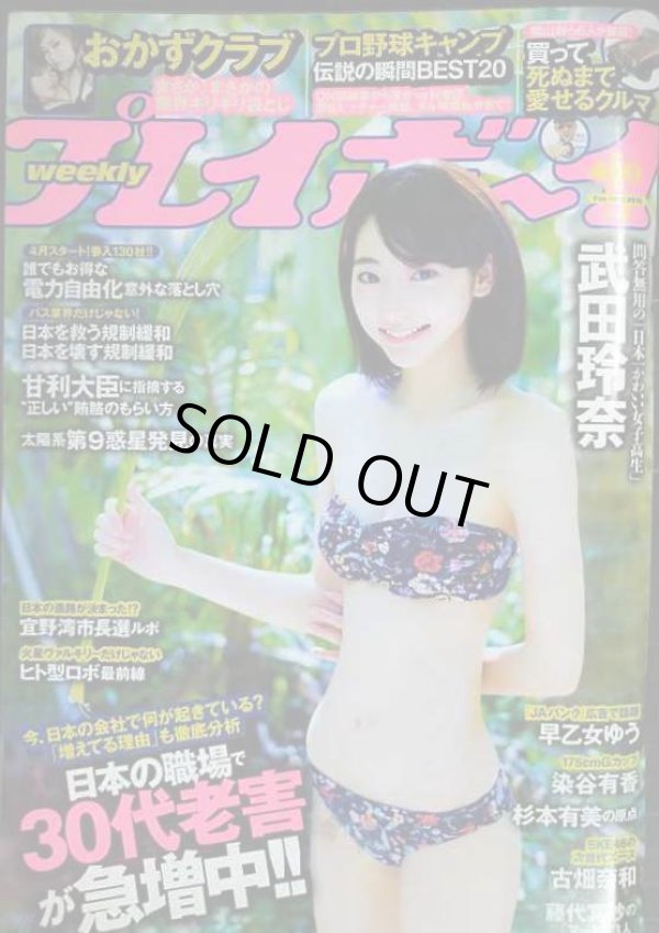 画像1: 週刊プレイボーイ 2016年2/15★武田玲奈・杉本有美・早乙女ゆう・おかずクラブ
