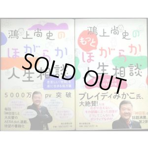 画像: 鴻上尚史のほがらか人生相談 / 鴻上尚史のもっとほがらか人生相談★鴻上尚史