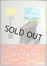 画像: おでかけアンソロジー ひとり旅　いつもの私を、少し離れて★阿川佐和子・村上春樹・角田光代・江國香織・穂村弘・池澤夏樹・高野秀行・西加奈子 他★だいわ文庫