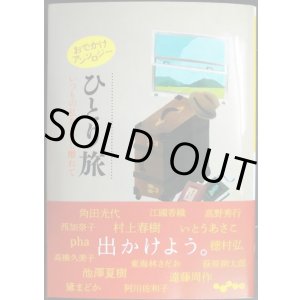 画像: おでかけアンソロジー ひとり旅　いつもの私を、少し離れて★阿川佐和子・村上春樹・角田光代・江國香織・穂村弘・池澤夏樹・高野秀行・西加奈子 他★だいわ文庫