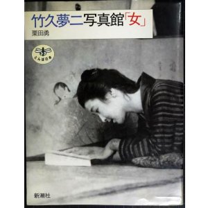 画像: 竹久夢二写真館「女」★栗田勇★とんぼの本