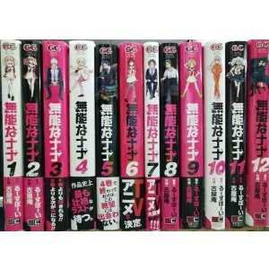 画像: 無能なナナ 1-12巻★るーすぼーい 古屋庵★ガンガンコミックス・各巻帯付