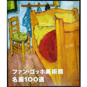 画像: ファン・ゴッホ美術館 名画100選★館長ジョン・レイトンによるセレクション★日本語版