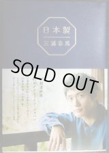 画像: 日本製★三浦春馬
