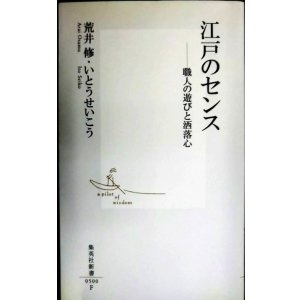 画像: 江戸のセンス 職人の遊びと洒落心★荒井修 いとうせいこう★集英社新書