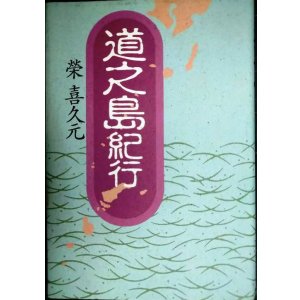 画像: 道之島紀行★榮喜久元　栄喜久元