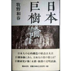 画像: 日本巨樹論★牧野和春