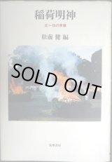 画像: 稲荷明神 正一位の実像★松前健編