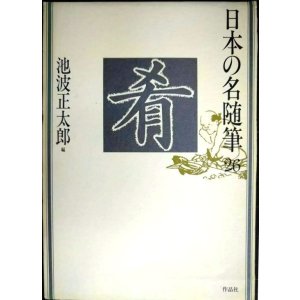 画像: 日本の名随筆26 肴★池波正太郎編