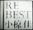 画像1: CD★RE BEST★小椋佳