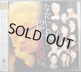 画像: CD★なかにし礼と12人の女優たち★常盤貴子/南野陽子/浅丘ルリ子/桃井かおり/大竹しのぶ/草笛光子/黒柳徹子 他