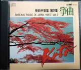 画像: CD★箏曲手事集 第2集★NATIONAL MUSIC OF JAPAN KOTO Vol.2