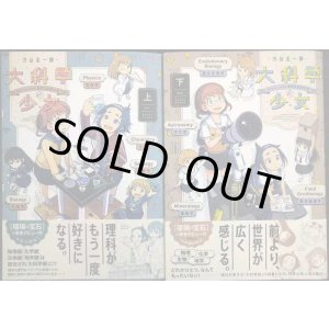 画像: 大科学少女 上下巻★渋谷圭一郎★ハルタコミックス
