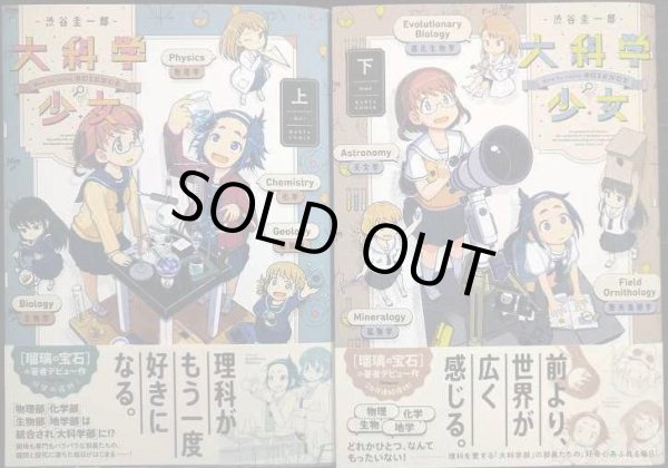 画像1: 大科学少女 上下巻★渋谷圭一郎★ハルタコミックス