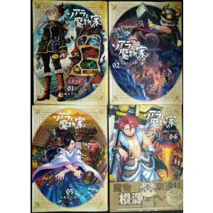 画像: ソアラと魔物の家 1-4巻★山地ひでのり★サンデーうぇぶり