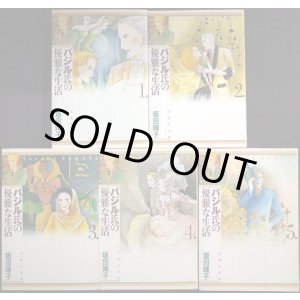 画像: バジル氏の優雅な生活 全5巻★坂田靖子★白泉社文庫