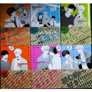 画像: 高良くんと天城くん 1-5巻・1.5巻　6冊 ★はなげのまい