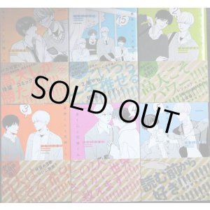 画像: 高良くんと天城くん 1-5巻・1.5巻　6冊 ★はなげのまい