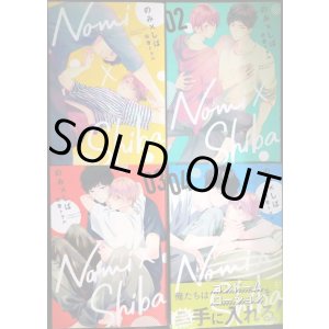 画像: のみ×しば 1-4巻★田倉トヲル★集英社ガールズコミックス