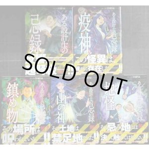 画像: ある設計士の忌録 1-5巻★鯛夢★HONKOWAコミックス