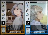 画像: ひとがたり 全2巻★長谷川夏暉★ヒーローズコミックスふらっと