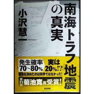 画像: 南海トラフ地震の真実★小沢慧一