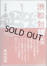 画像: 渋松対談 赤盤★渋谷陽一 松村雄策
