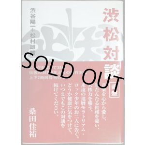 画像: 渋松対談 赤盤★渋谷陽一 松村雄策