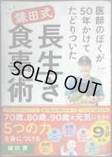 画像: 医師のぼくが50年かけてたどりついた　鎌田式 長生き食事術★鎌田實