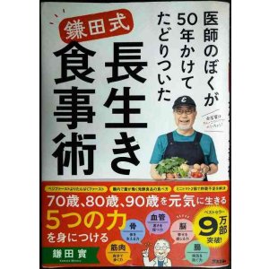 画像: 医師のぼくが50年かけてたどりついた　鎌田式 長生き食事術★鎌田實