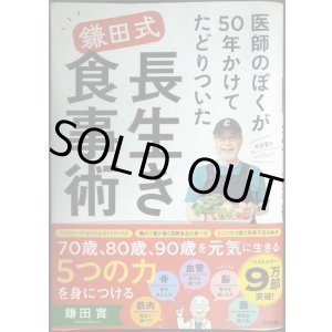 画像: 医師のぼくが50年かけてたどりついた　鎌田式 長生き食事術★鎌田實