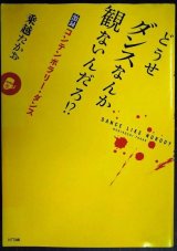 画像: どうせダンスなんか観ないんだろ!? 激録コンテンポラリー・ダンス★乗越たかお