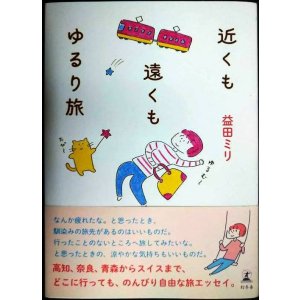 画像: 近くも遠くもゆるり旅★益田ミリ
