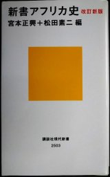 画像: 新書アフリカ史 改訂新版★宮本正興・松田素二/編★講談社現代新書