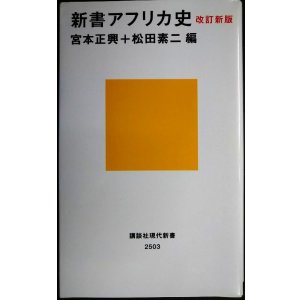 画像: 新書アフリカ史 改訂新版★宮本正興・松田素二/編★講談社現代新書