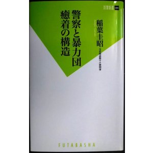 画像: 警察と暴力団 癒着の構造★稲葉圭昭★双葉新書