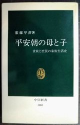 画像: 平安朝の母と子 貴族と庶民の家族生活史★服藤早苗★中公新書