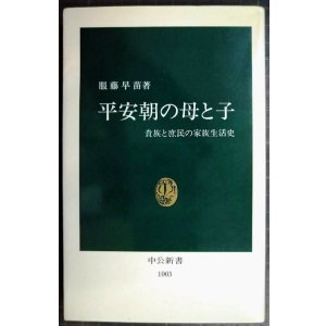 画像: 平安朝の母と子 貴族と庶民の家族生活史★服藤早苗★中公新書