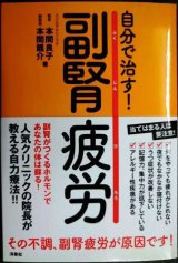 画像: 自分で治す! 副腎疲労★本間良子 本間龍介