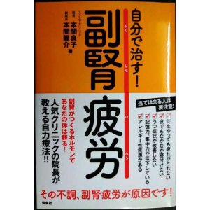 画像: 自分で治す! 副腎疲労★本間良子 本間龍介