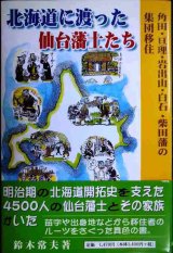 画像: 北海道に渡った仙台藩士たち 角田・亘理・岩出山・白石・柴田藩の集団移住★鈴木常夫