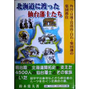 画像: 北海道に渡った仙台藩士たち 角田・亘理・岩出山・白石・柴田藩の集団移住★鈴木常夫