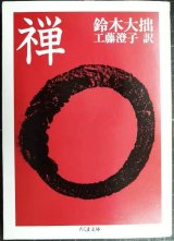 画像: 禅 / 鈴木大拙★工藤澄子訳★ちくま文庫
