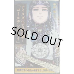 画像: アイヌ文化で読み解く「ゴールデンカムイ」★中川裕 野田サトル★集英社新書・全面カバー帯仕様